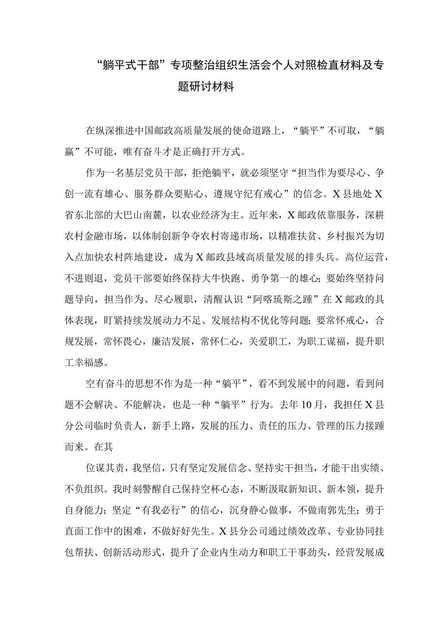 2023“躺平式干部”自我剖析材料及专题研讨材料精选（参考范文13篇）.docx_第2页