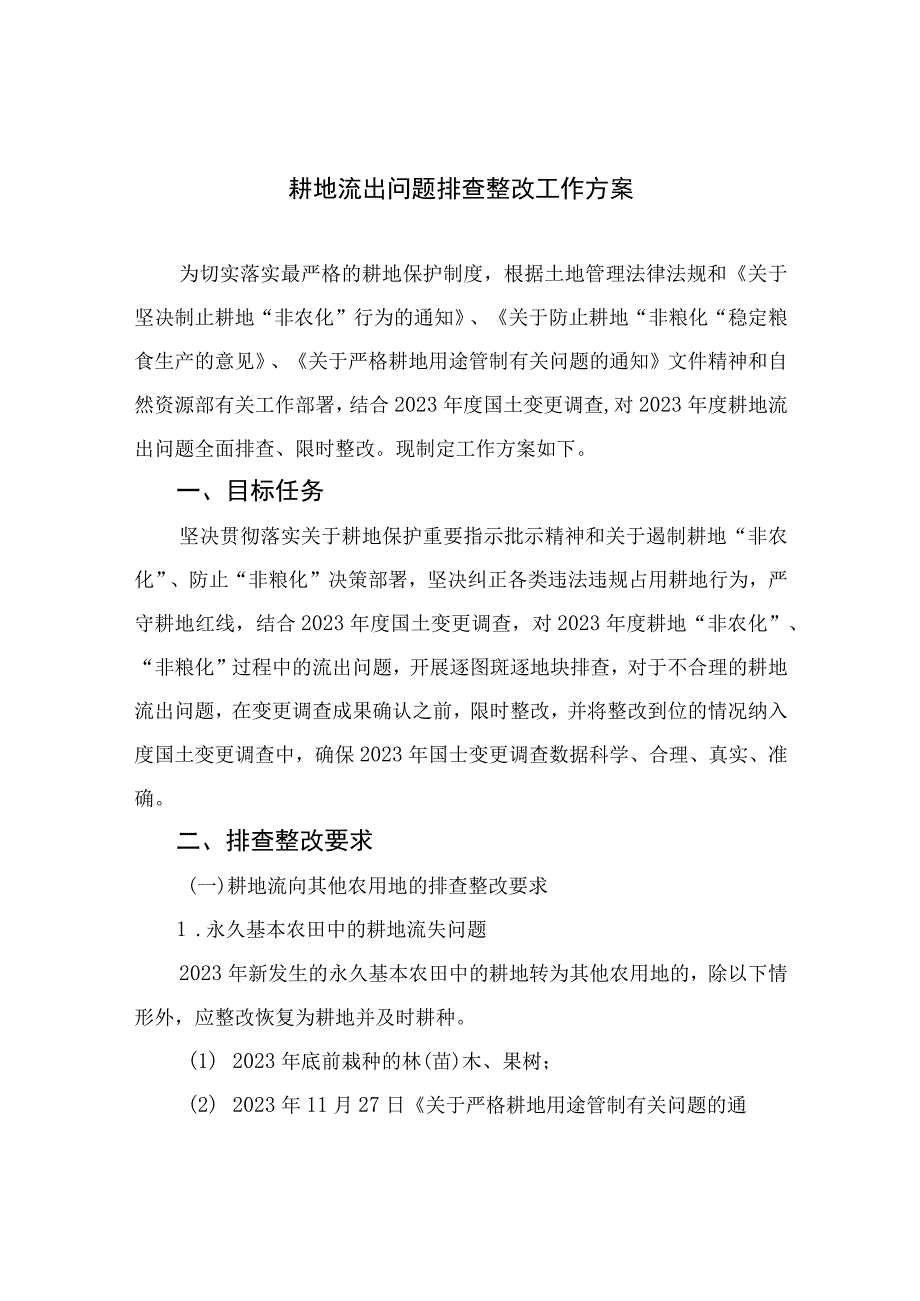 2023耕地流出问题排查整改工作方案精选8篇.docx_第1页