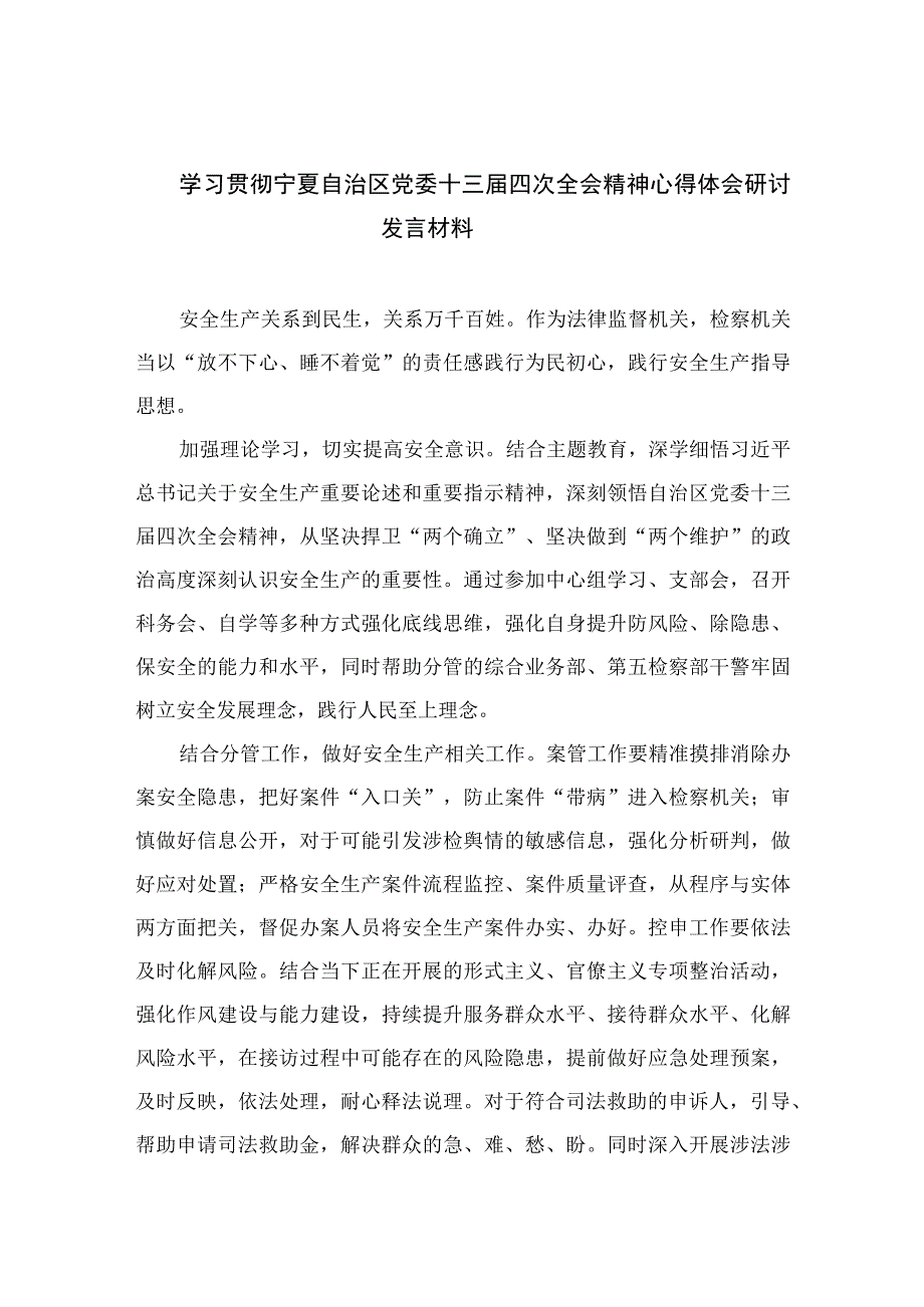 2023学习贯彻宁夏自治区党委十三届四次全会精神心得体会研讨发言材料【五篇精选】供参考.docx_第1页