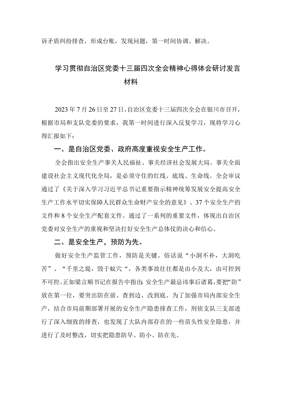 2023学习贯彻宁夏自治区党委十三届四次全会精神心得体会研讨发言材料【五篇精选】供参考.docx_第2页