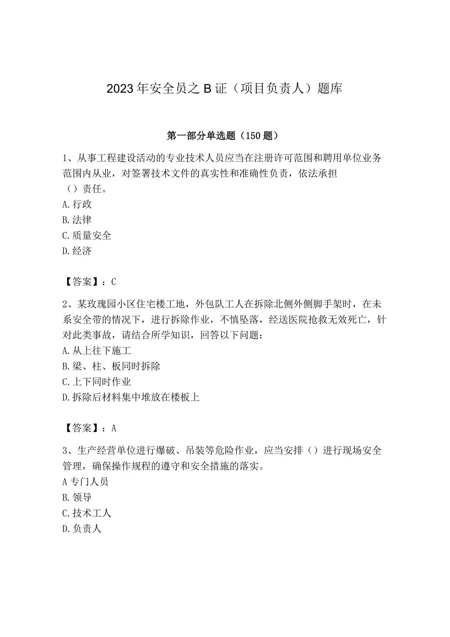 2023年安全员之B证（项目负责人）题库含答案【综合题】.docx_第1页