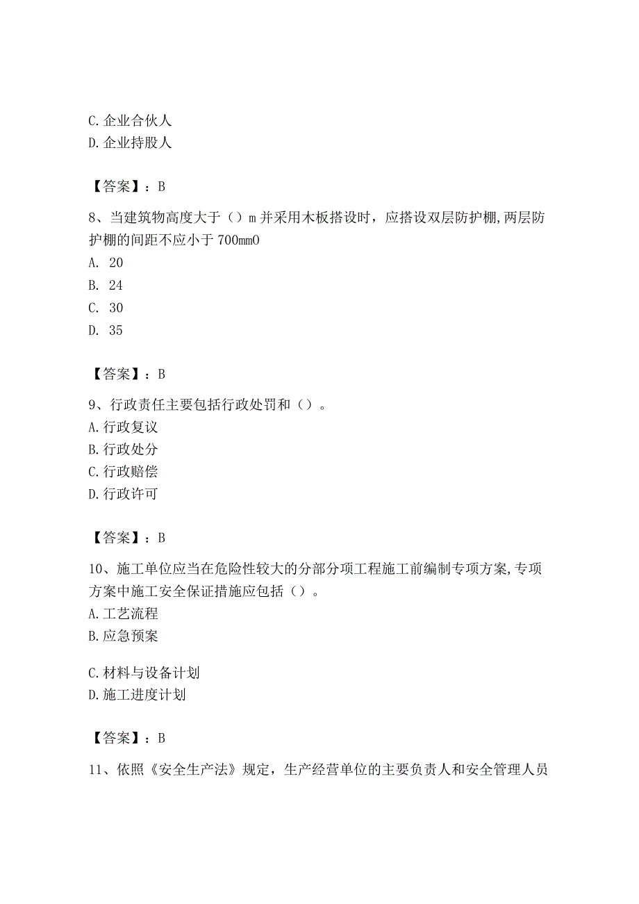 2023年安全员之B证（项目负责人）题库含答案【综合题】.docx_第3页