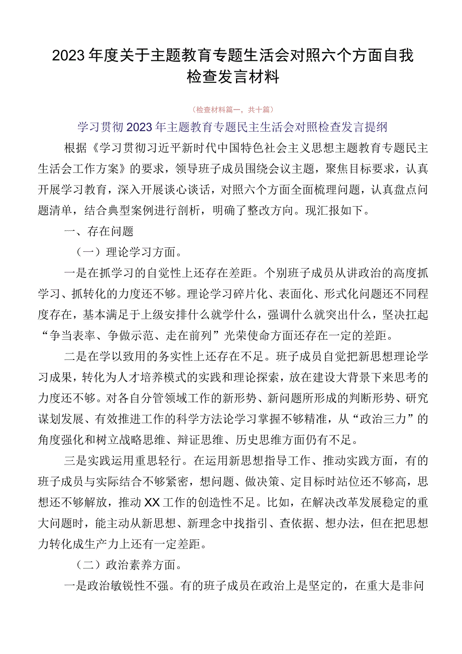 2023年度关于主题教育专题生活会对照六个方面自我检查发言材料.docx_第1页