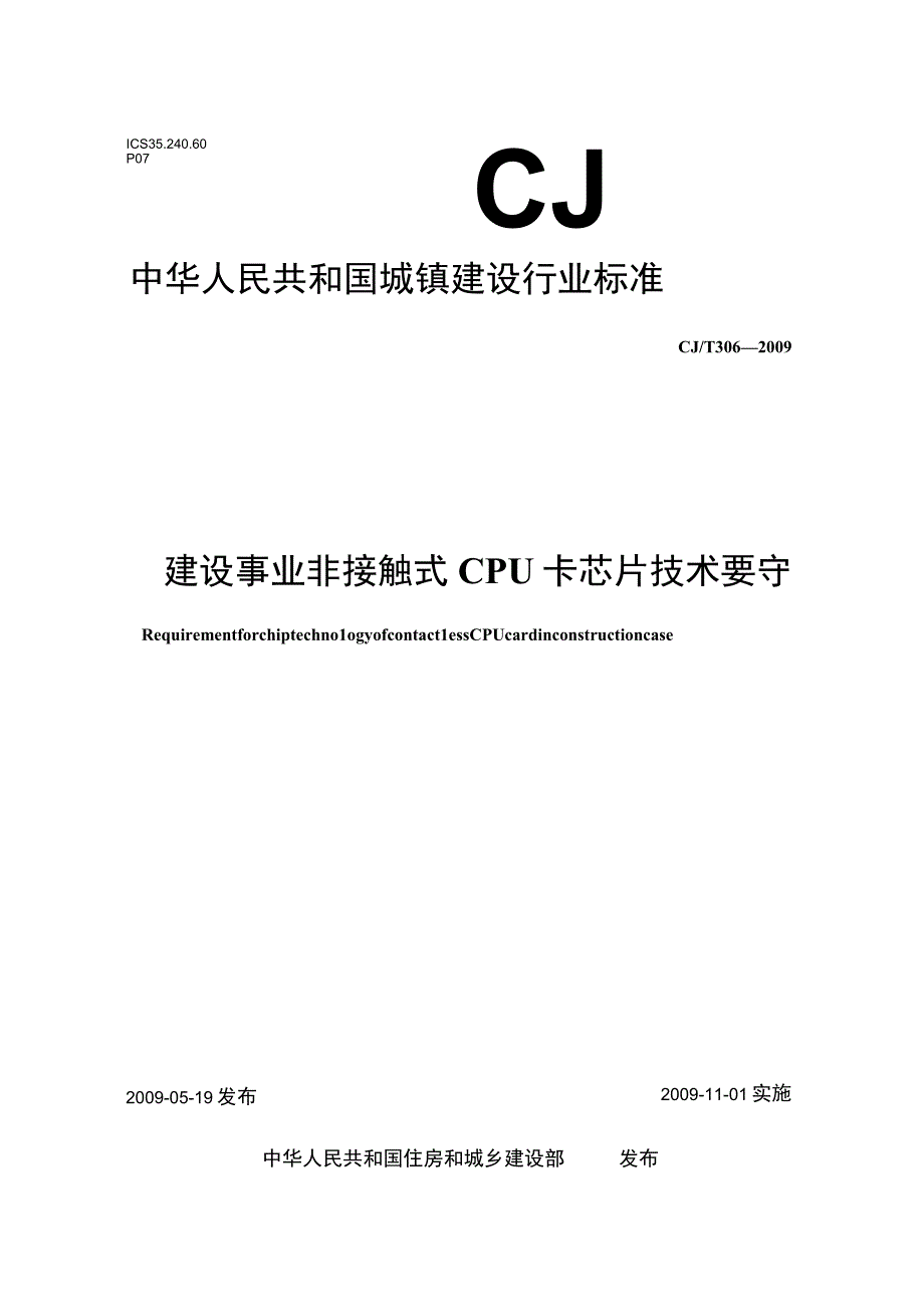 CJT306-2009 建设事业非接触式CPU卡芯片技术要求.docx_第1页