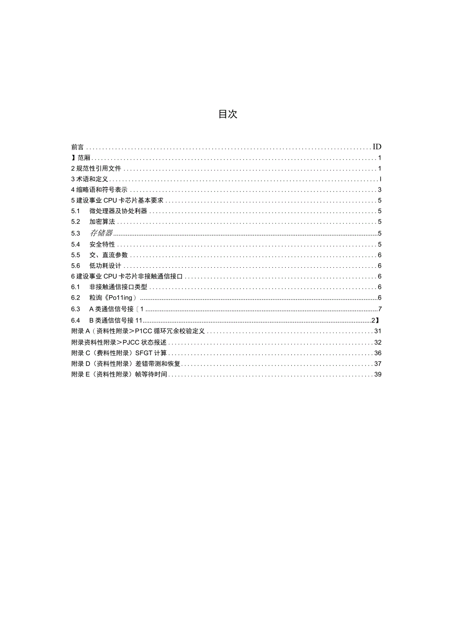 CJT306-2009 建设事业非接触式CPU卡芯片技术要求.docx_第2页