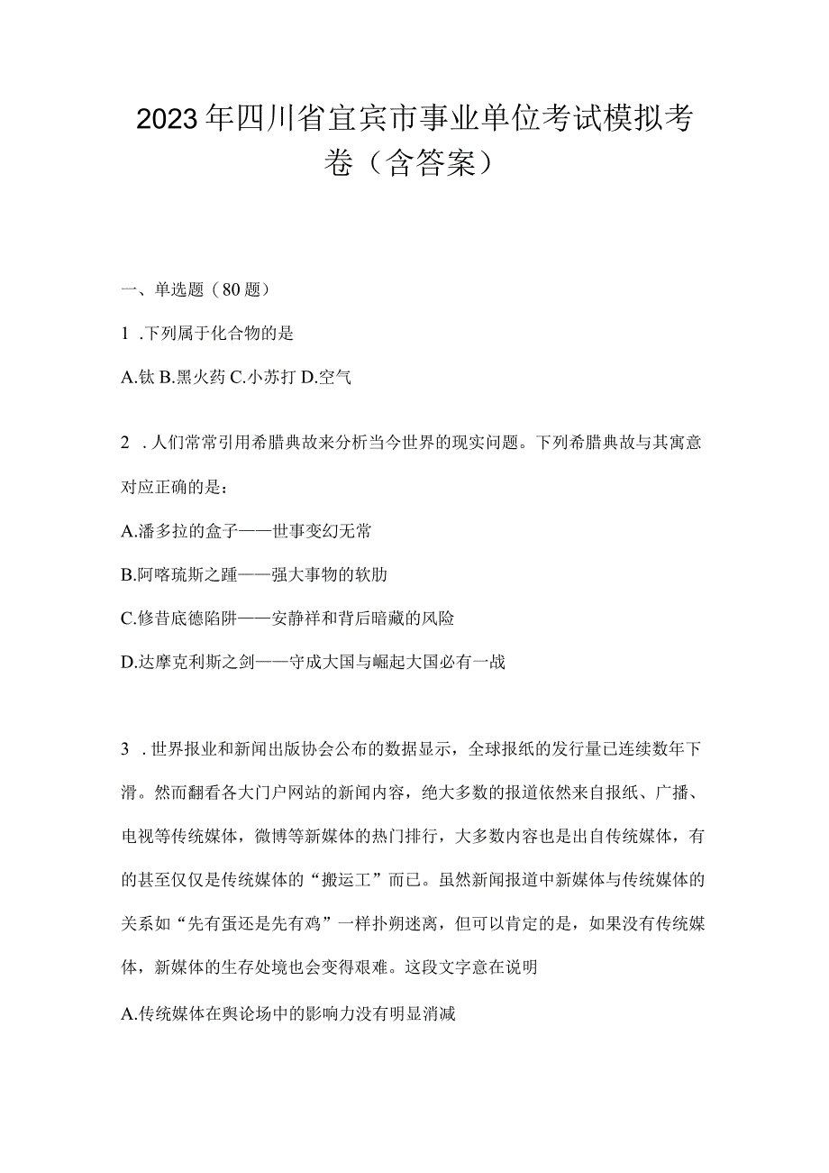 2023年四川省宜宾市事业单位考试模拟考卷(含答案)(1).docx_第1页