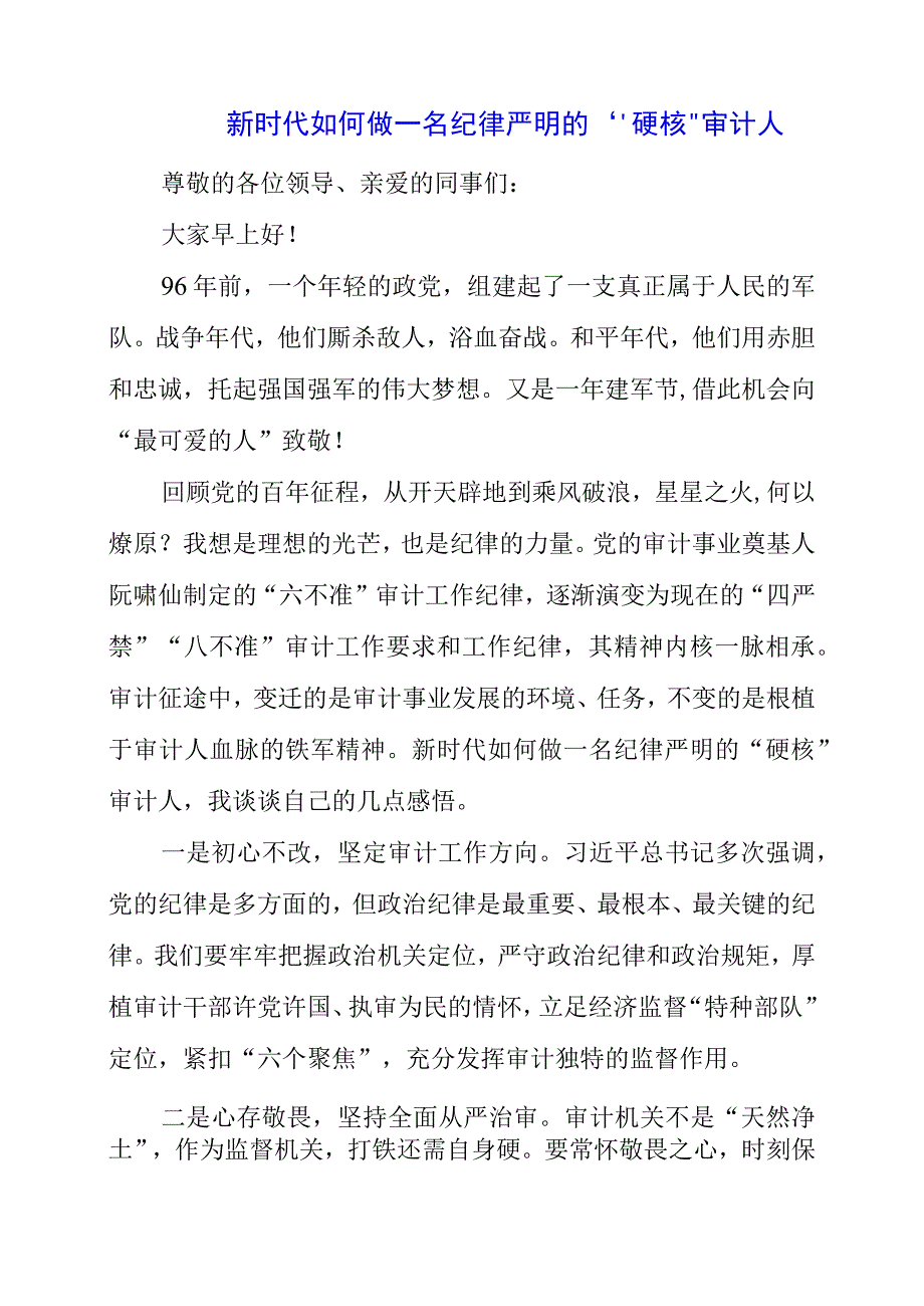 2023年新时代如何做一名纪律严明的“硬核”审计人.docx_第1页