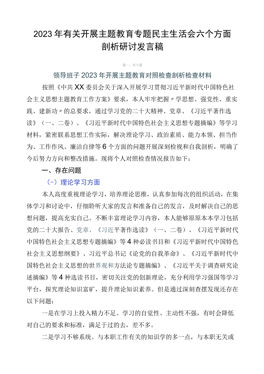 2023年有关开展主题教育专题民主生活会六个方面剖析研讨发言稿.docx_第1页