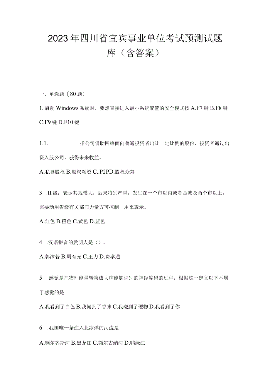 2023年四川省宜宾事业单位考试预测试题库(含答案)(1).docx_第1页