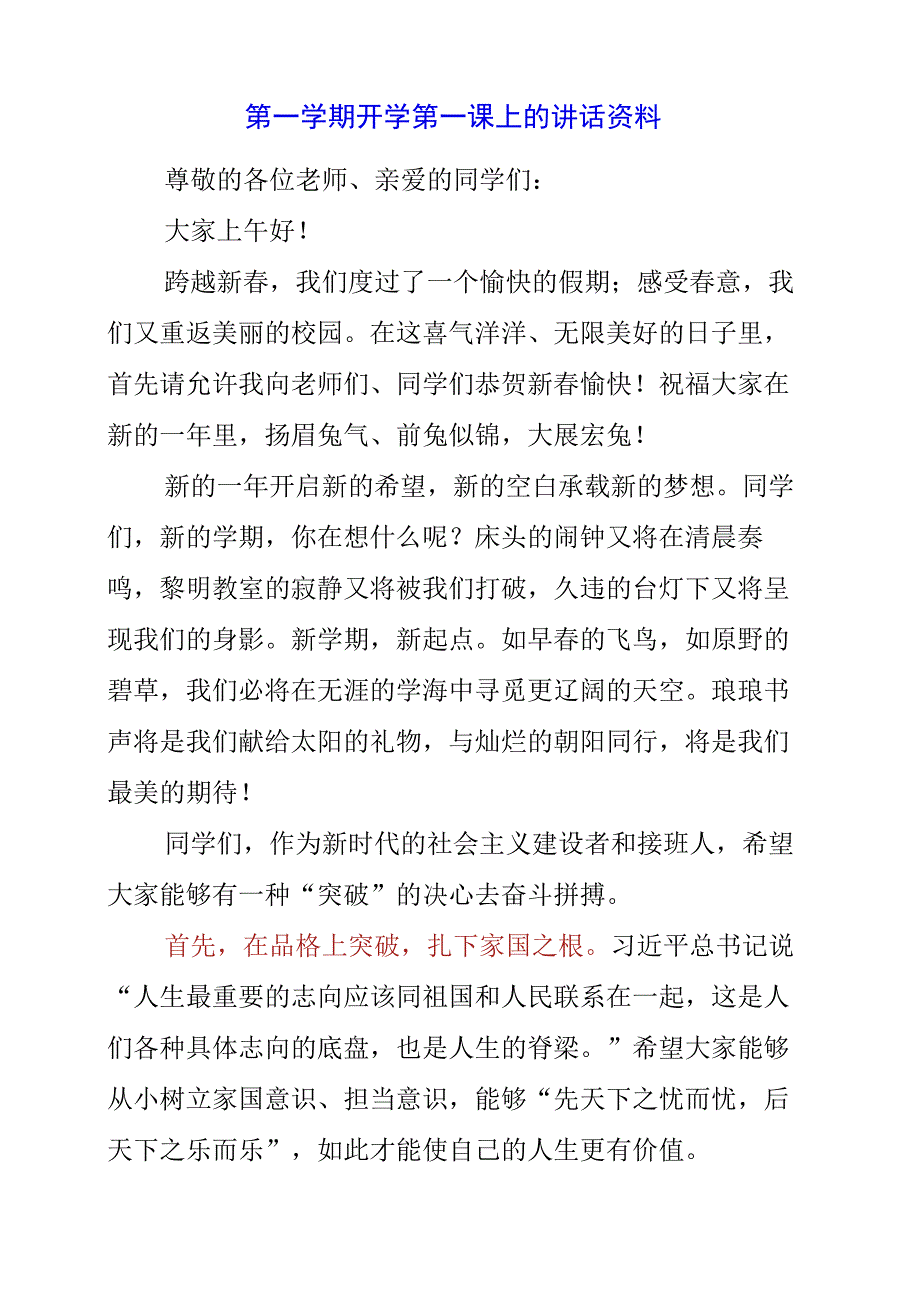 2023年第一学期开学第一课上的讲话资料.docx_第1页