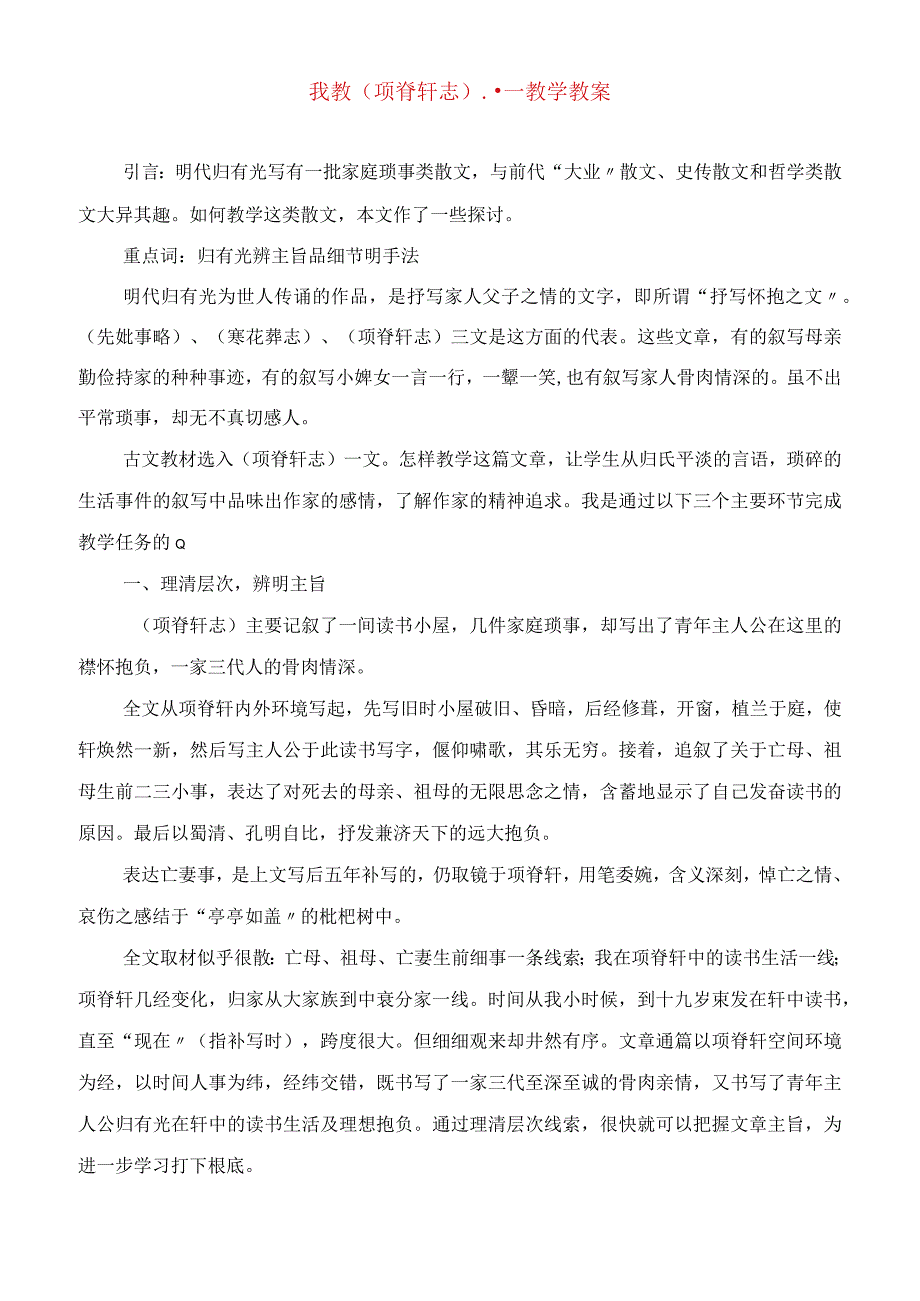 2023年我教《项脊轩志》 教学教案.docx_第1页