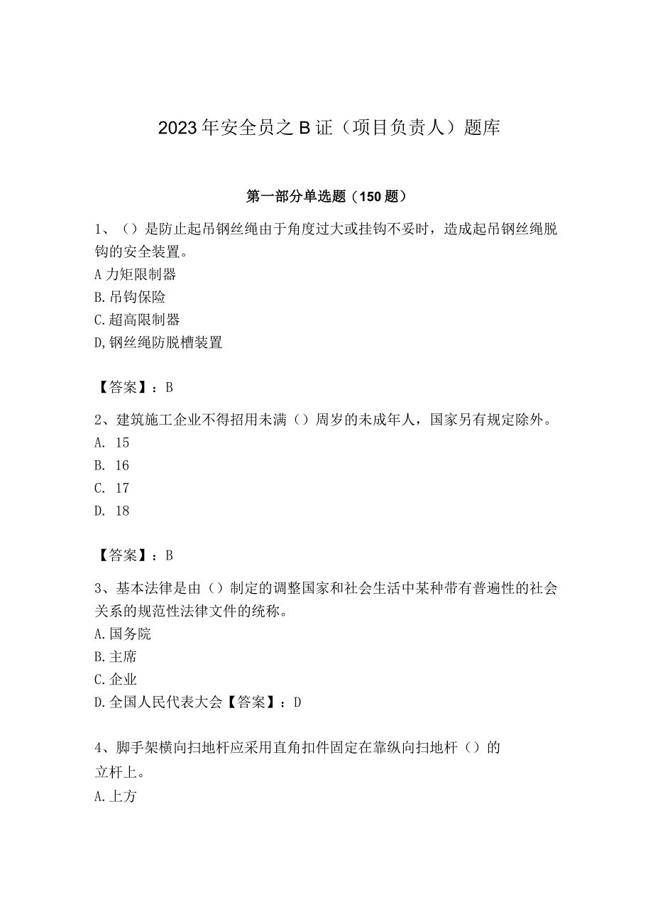 2023年安全员之B证（项目负责人）题库及答案（真题汇编）.docx_第1页