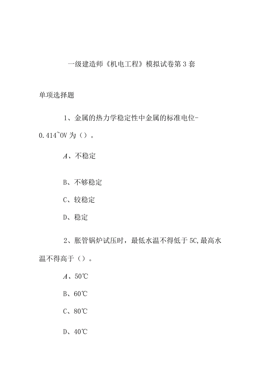 2017年一级建造师《机电工程》模拟试卷 第3～4套师.docx_第1页