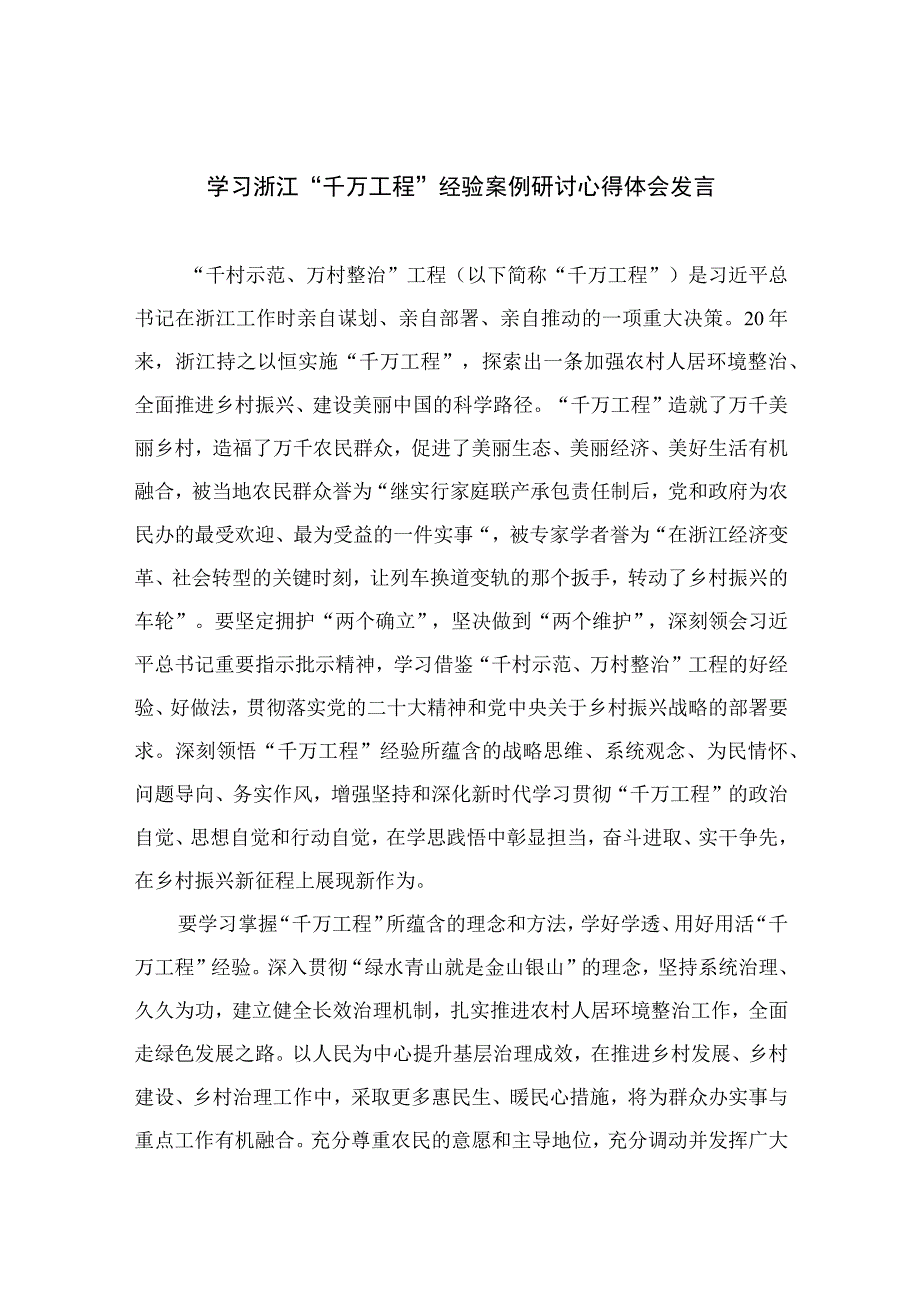 2023学习浙江“千万工程”经验案例研讨心得体会发言精选13篇.docx_第1页