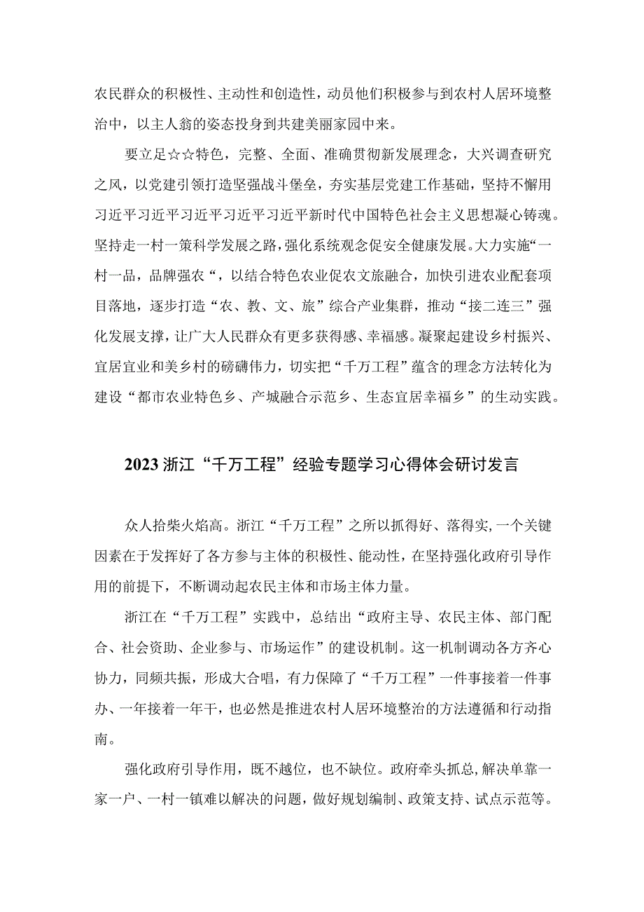 2023学习浙江“千万工程”经验案例研讨心得体会发言精选13篇.docx_第2页