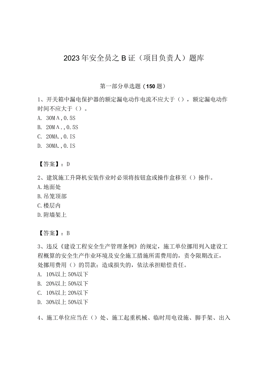 2023年安全员之B证（项目负责人）题库及答案【夺冠系列】.docx_第1页