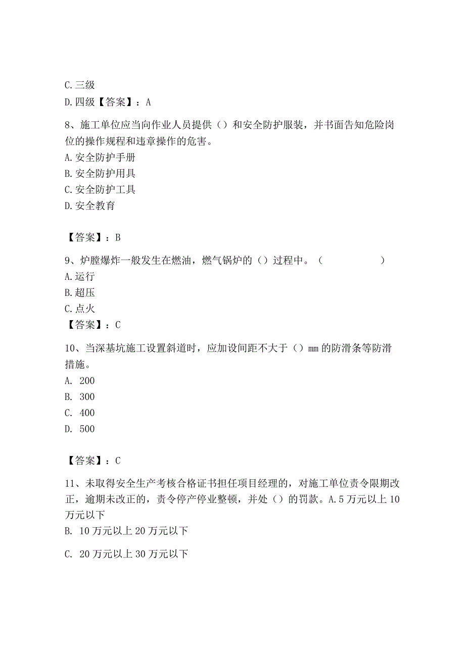 2023年安全员之B证（项目负责人）题库及答案【夺冠系列】.docx_第3页