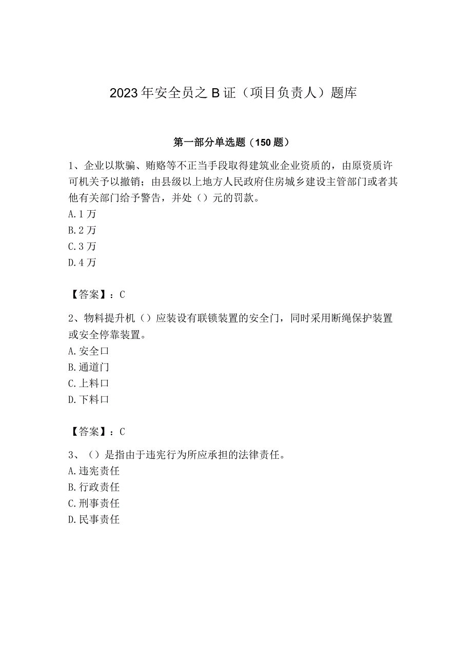 2023年安全员之B证（项目负责人）题库精选答案.docx_第1页