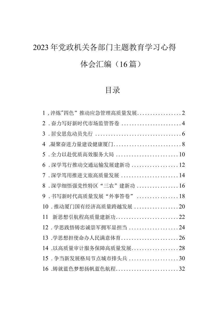 2023年党政机关各部门主题教育学习心得体会汇编（16篇）.docx_第1页