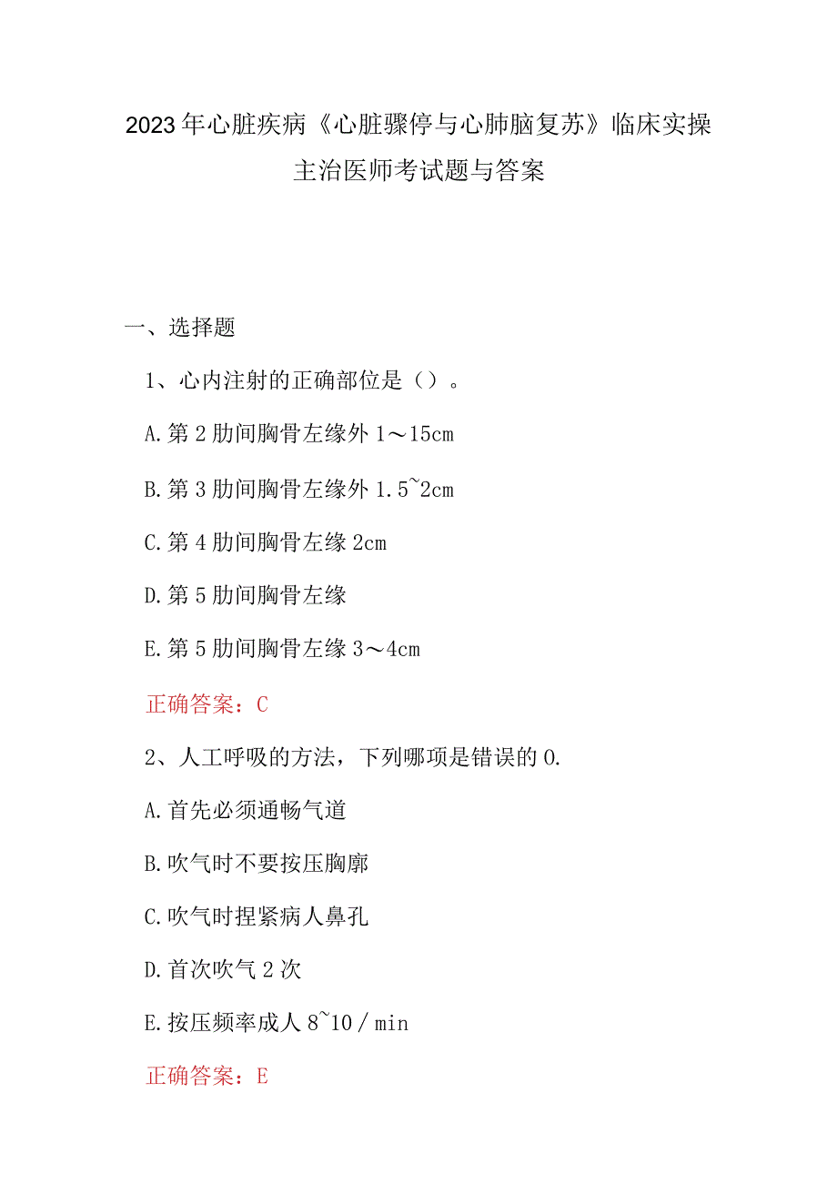 2023年心脏疾病《心脏骤停与心肺脑复苏》临床实操主治医师考试题与答案.docx_第1页