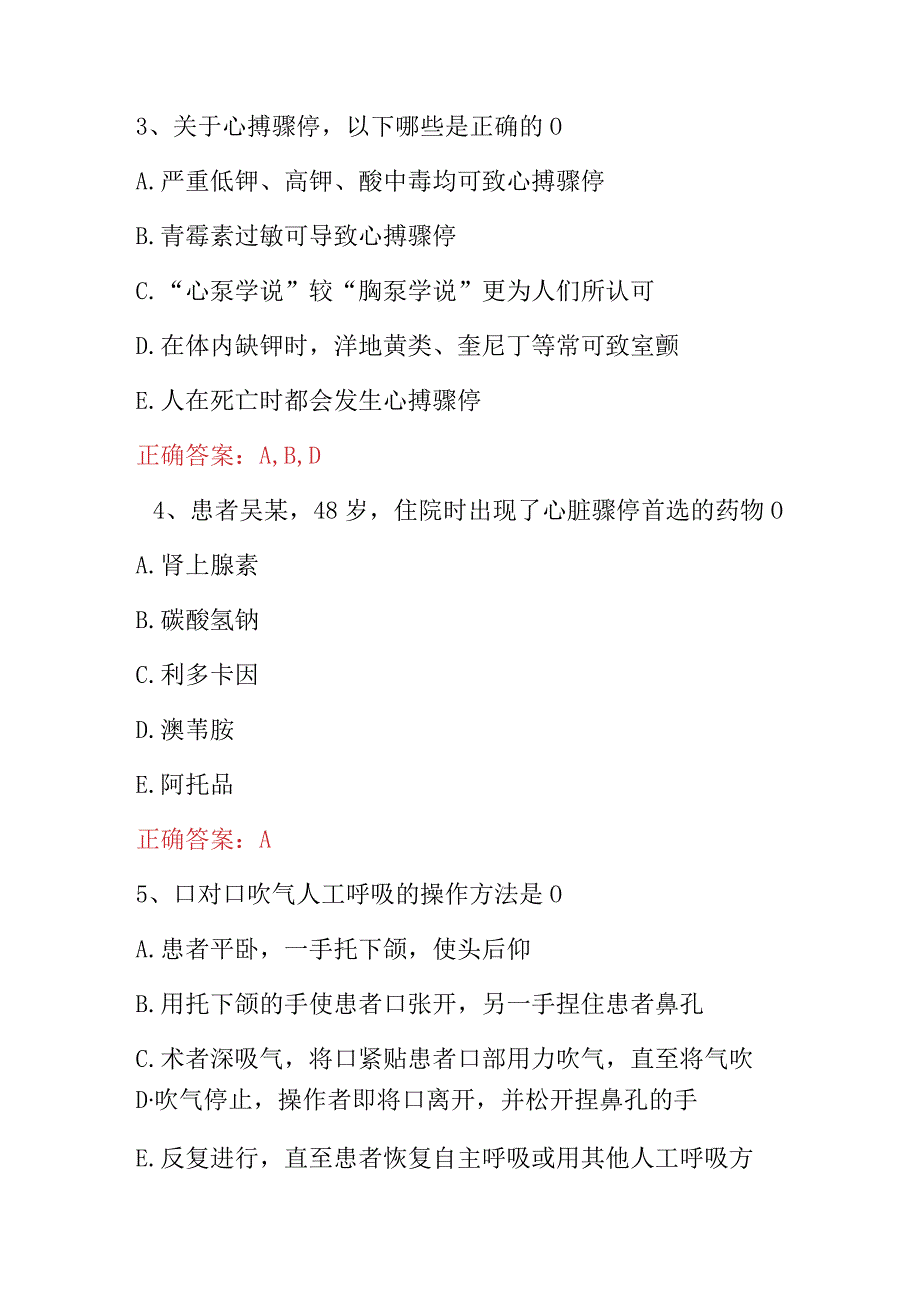 2023年心脏疾病《心脏骤停与心肺脑复苏》临床实操主治医师考试题与答案.docx_第2页