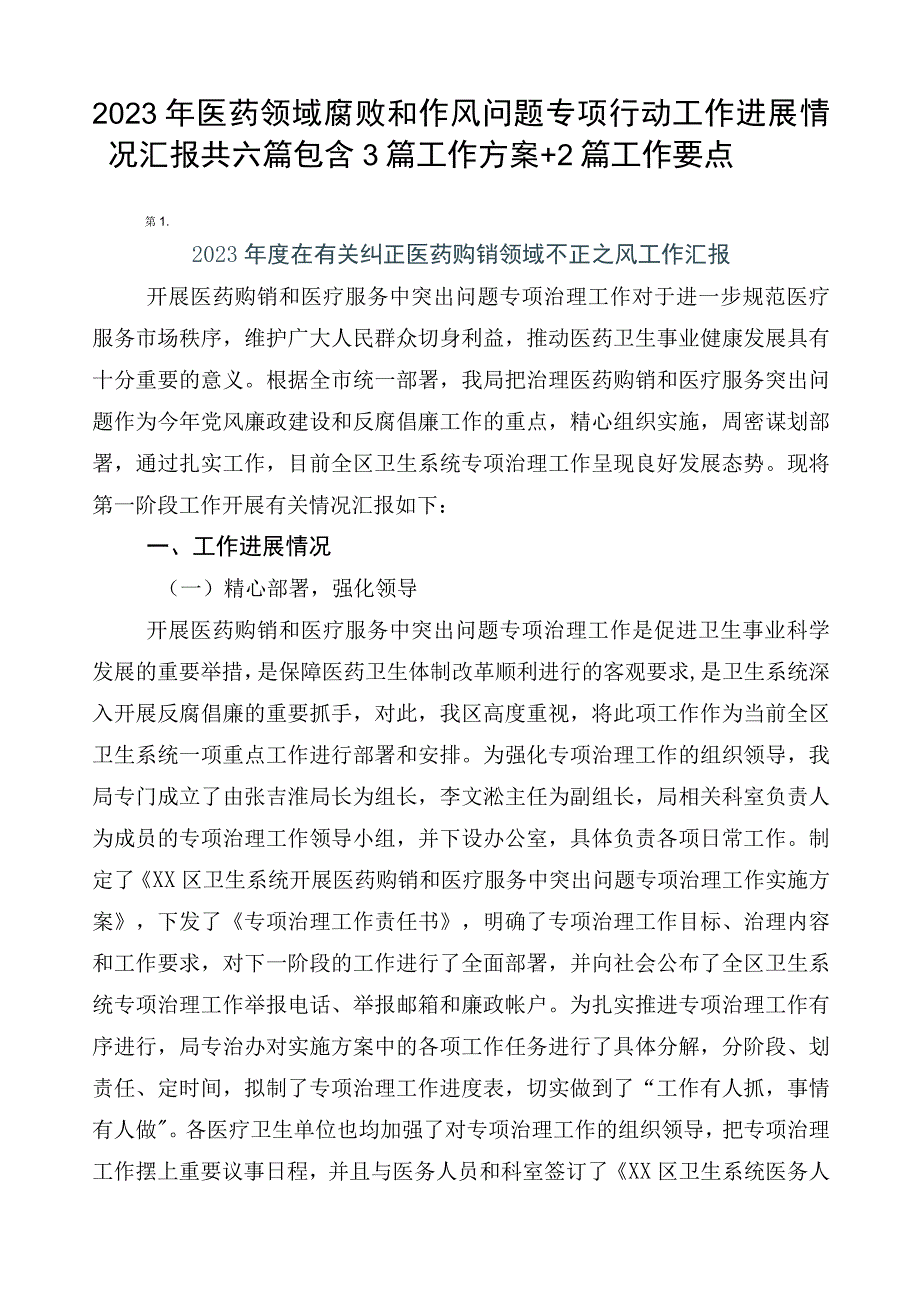 2023年医药领域腐败和作风问题专项行动工作进展情况汇报共六篇包含3篇工作方案+2篇工作要点.docx_第1页