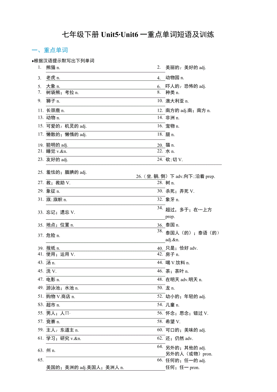 13 七年级下册 Unit 5-Unit 6 基础单词短语复习及训练（七升八）新八年级暑假衔接自学课（人教版）（含答案）.docx_第1页