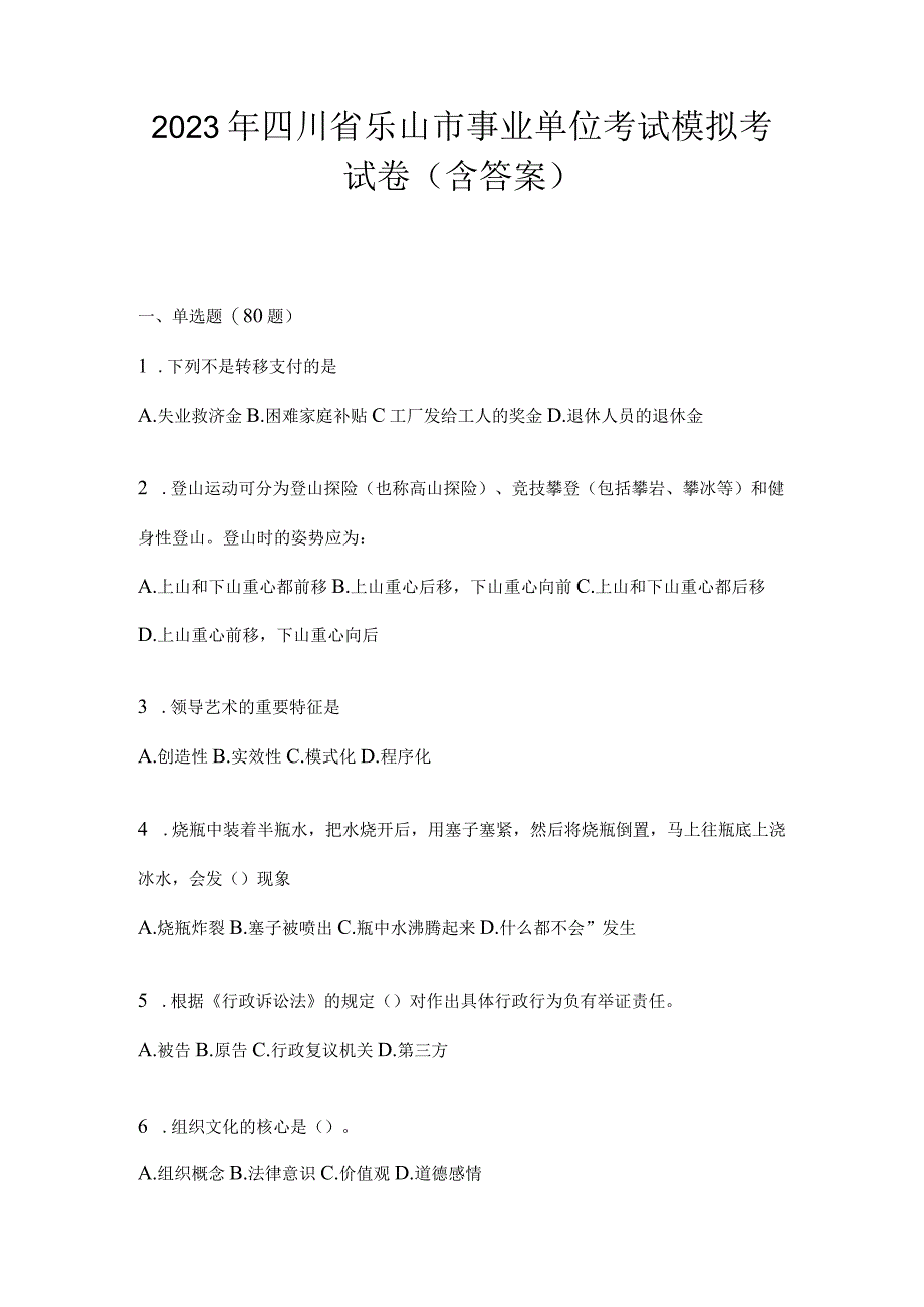 2023年四川省乐山市事业单位考试模拟考试卷(含答案).docx_第1页