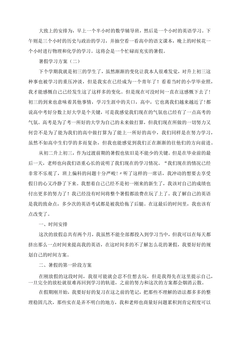 2023年初中学生的暑假学习计划.docx_第2页