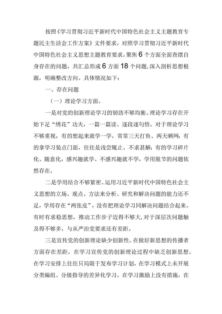 2023年教育专题生活会班子成员个人检查材料（六个方面）.docx_第1页