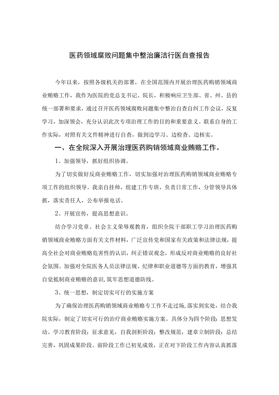 2023医药领域腐败问题集中整治廉洁行医自查报告最新精选版【九篇】.docx_第1页