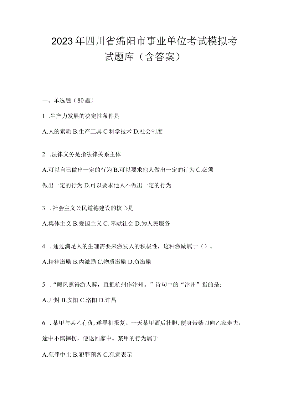 2023年四川省绵阳市事业单位考试模拟考试题库(含答案).docx_第1页