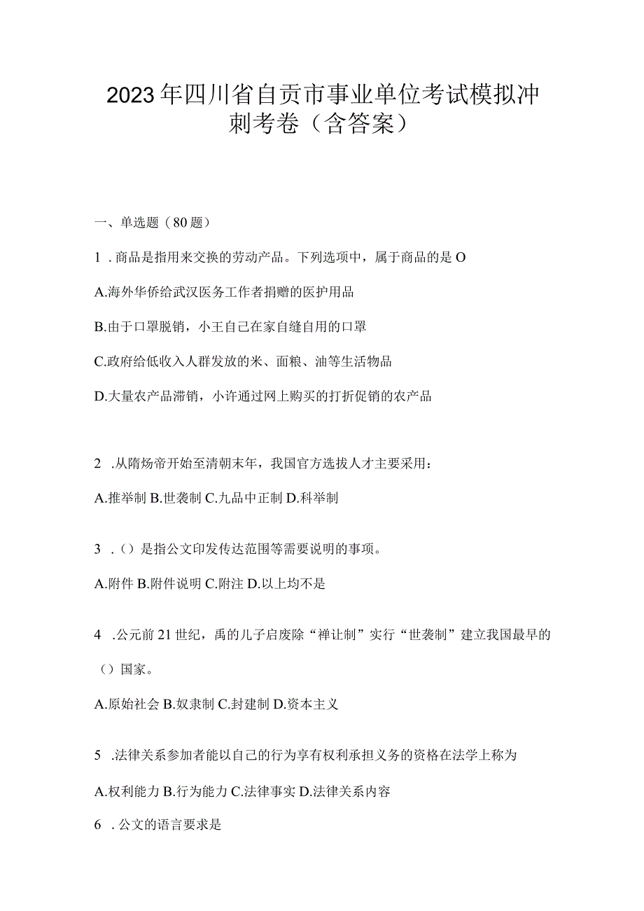 2023年四川省自贡市事业单位考试模拟冲刺考卷(含答案).docx_第1页