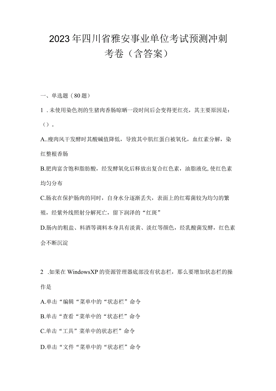 2023年四川省雅安事业单位考试预测冲刺考卷(含答案).docx_第1页