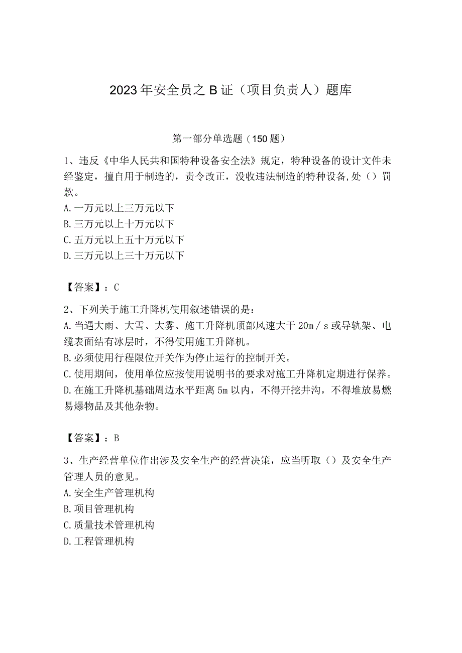 2023年安全员之B证（项目负责人）题库及答案【必刷】.docx_第1页