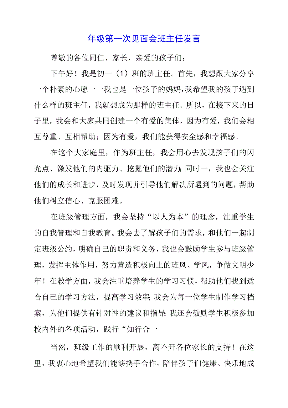 2023年年级第一次见面会班主任发言.docx_第1页