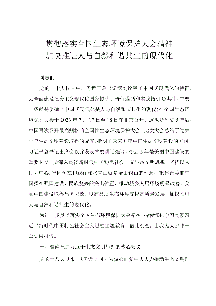 2023年精品党课教案《贯彻落实全国生态环境保护大会精神 加快推进人与自然和谐共生的现代化》.docx_第1页