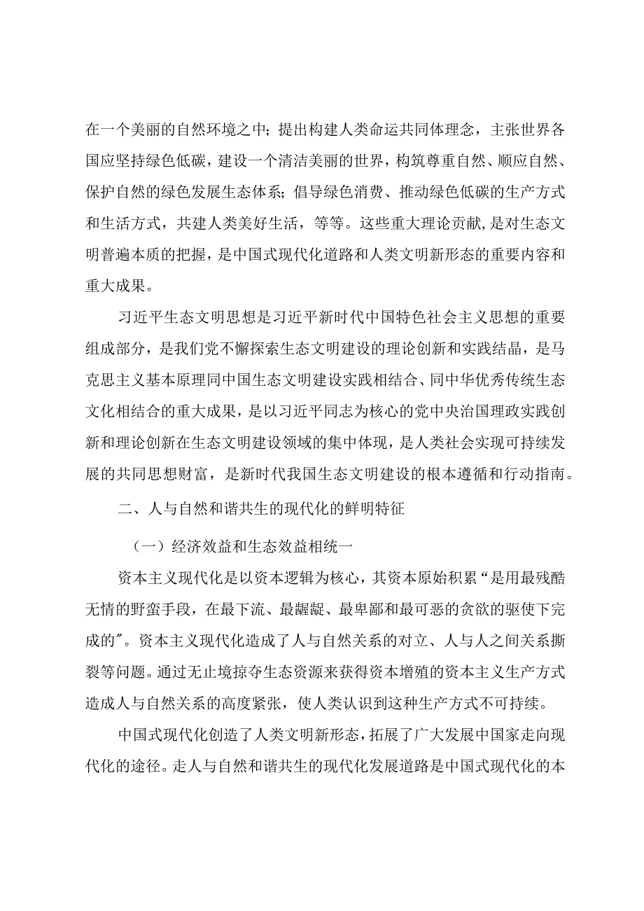 2023年精品党课教案《贯彻落实全国生态环境保护大会精神 加快推进人与自然和谐共生的现代化》.docx_第3页