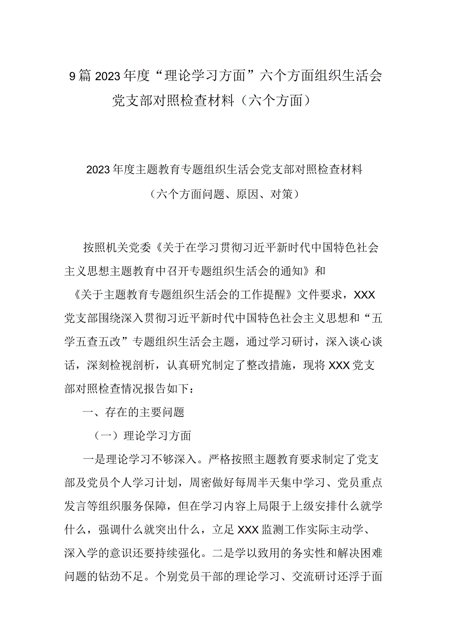 9篇2023年度“理论学习方面”六个方面组织生活会党支部对照检查材料（六个方面）.docx_第1页