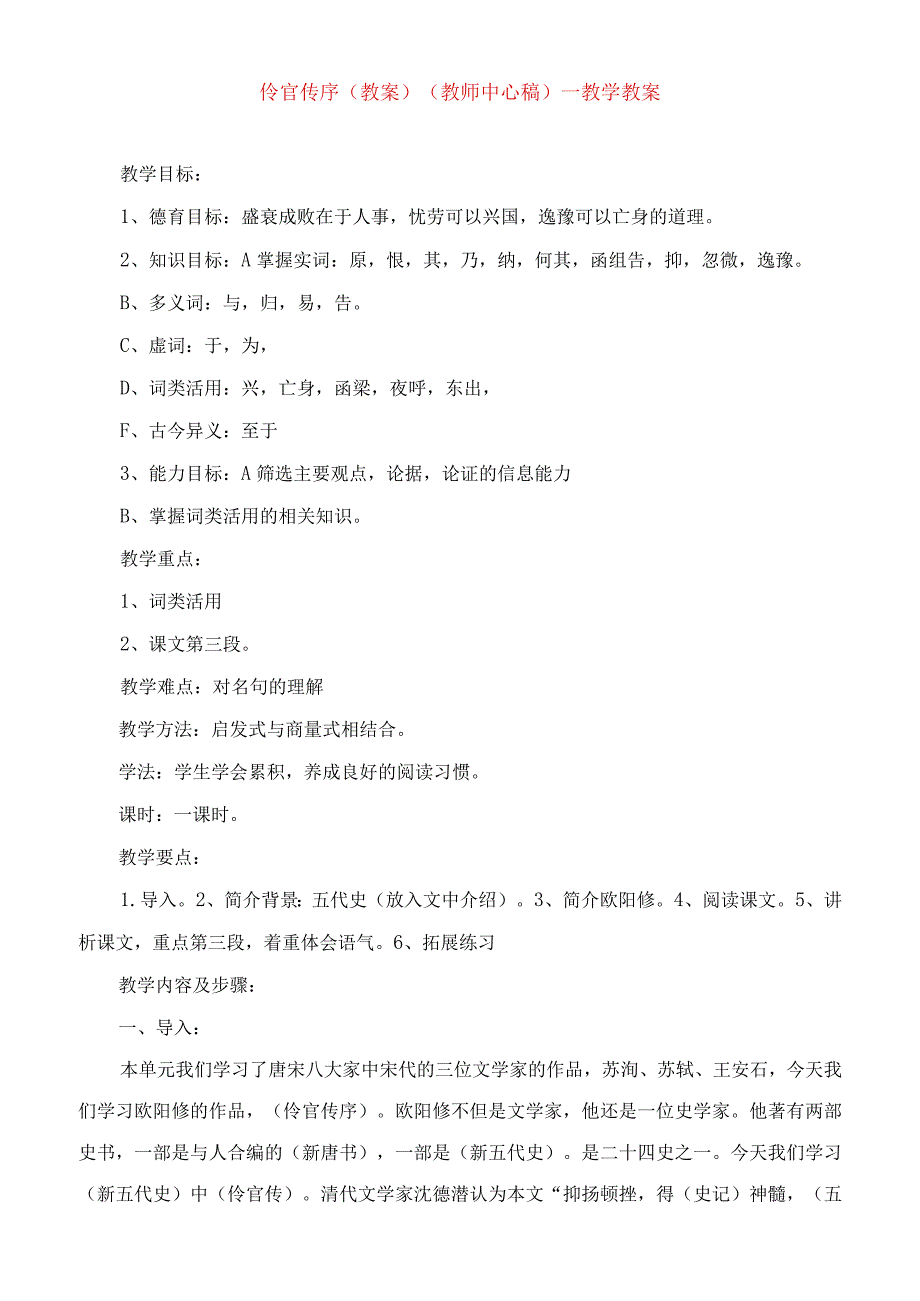 2023年伶官传序（教案）(教师中心稿)教学教案.docx_第1页