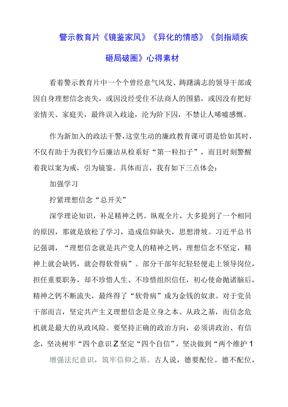 2023年警示教育片《镜鉴家风》《异化的情感》《剑指顽疾 砸局破圈》心得素材.docx_第1页