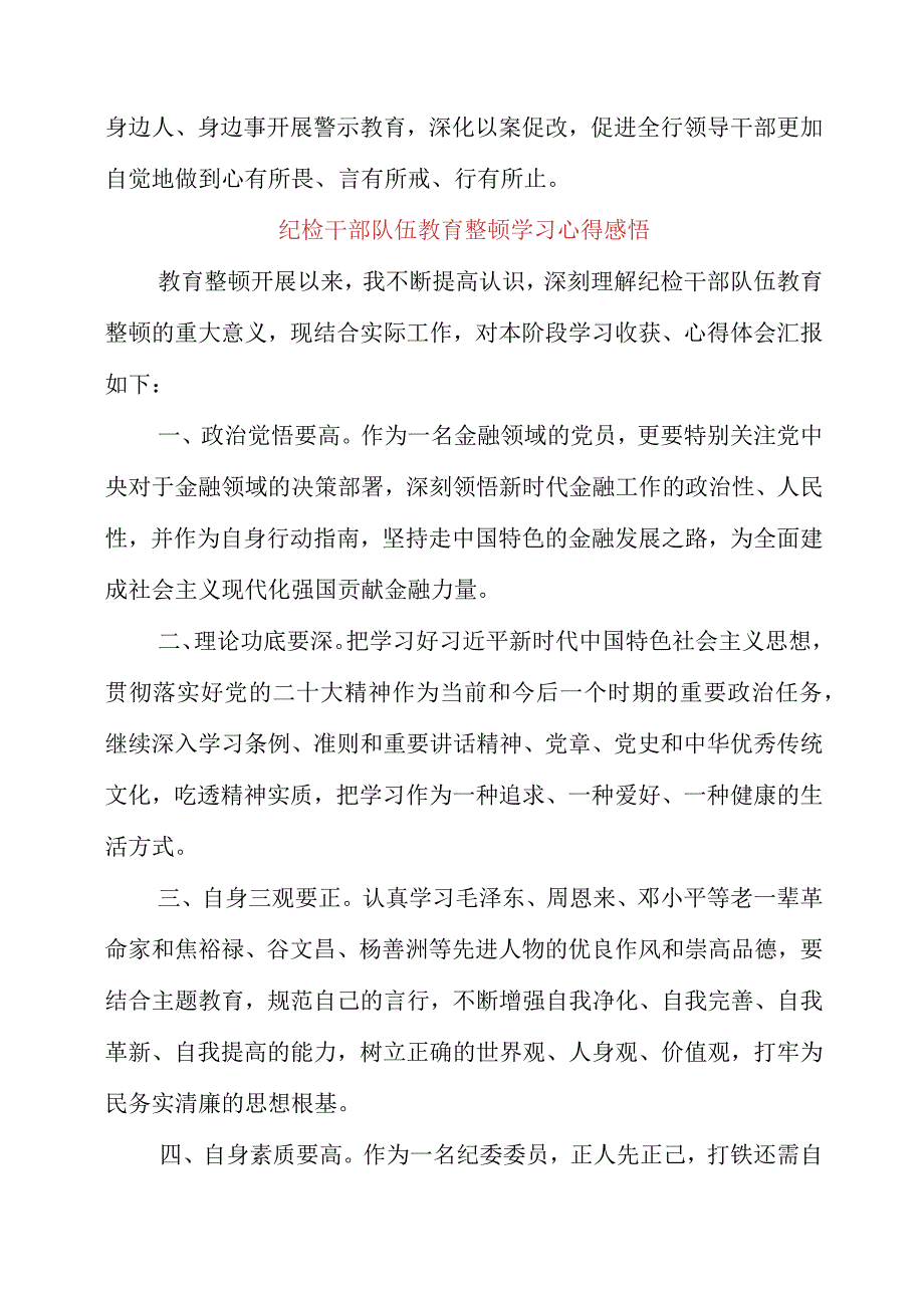 2023年纪检干部队伍教育整顿学习心得感悟.docx_第2页