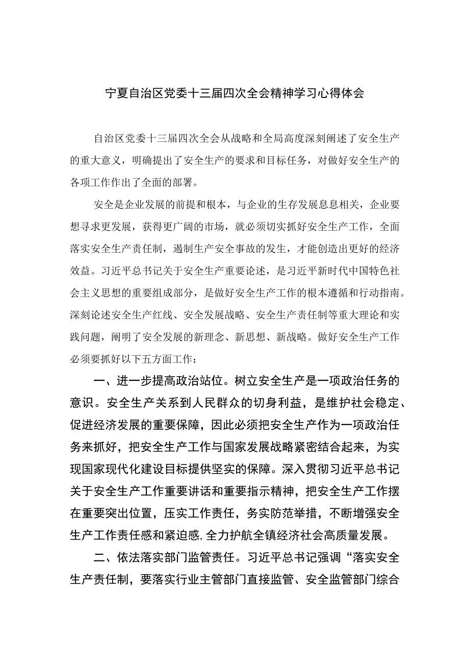 2023宁夏自治区党委十三届四次全会精神学习心得体会汇编（18篇）.docx_第1页