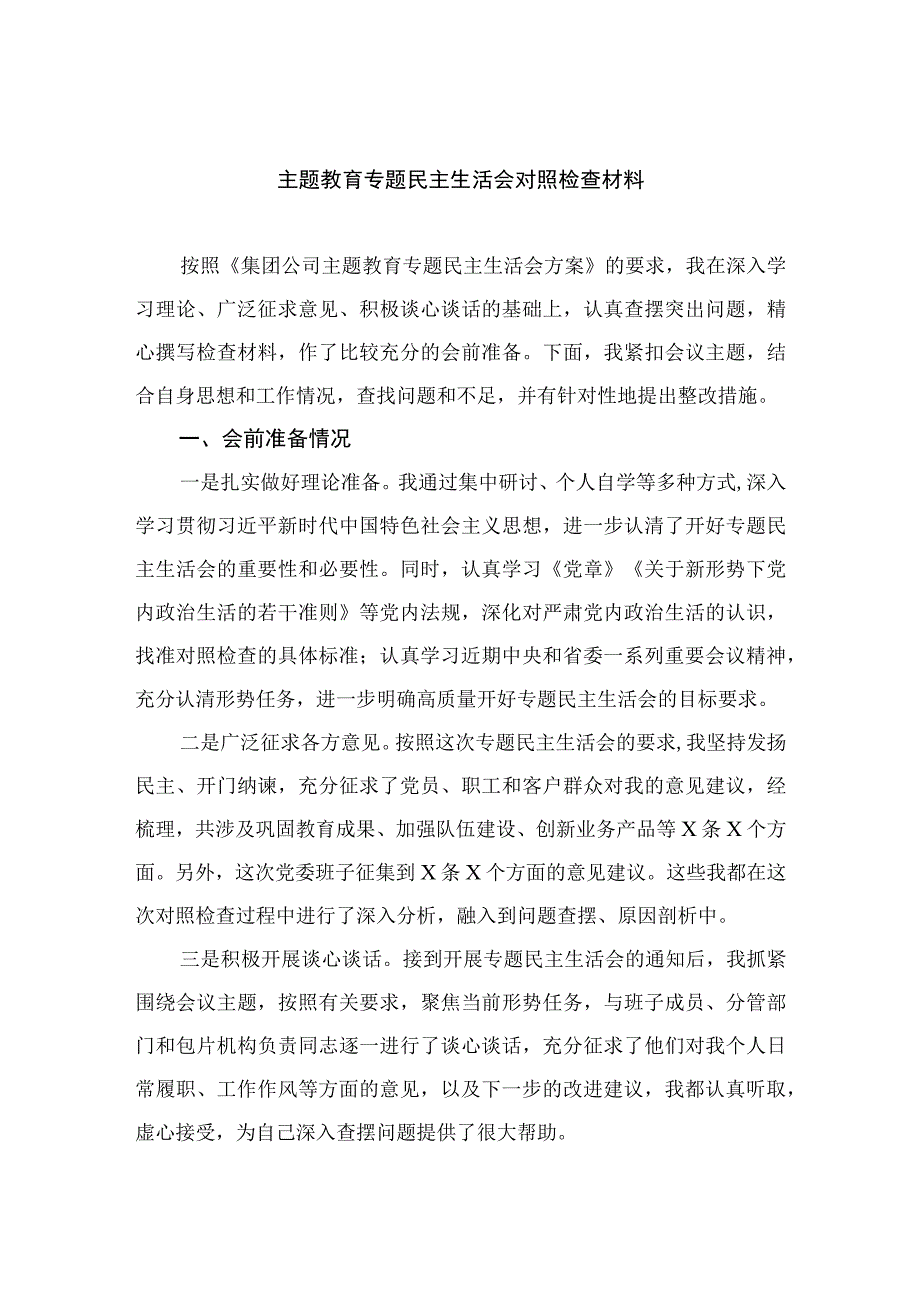 2023主题教育专题民主生活会对照检查材料最新精选版【11篇】.docx_第1页