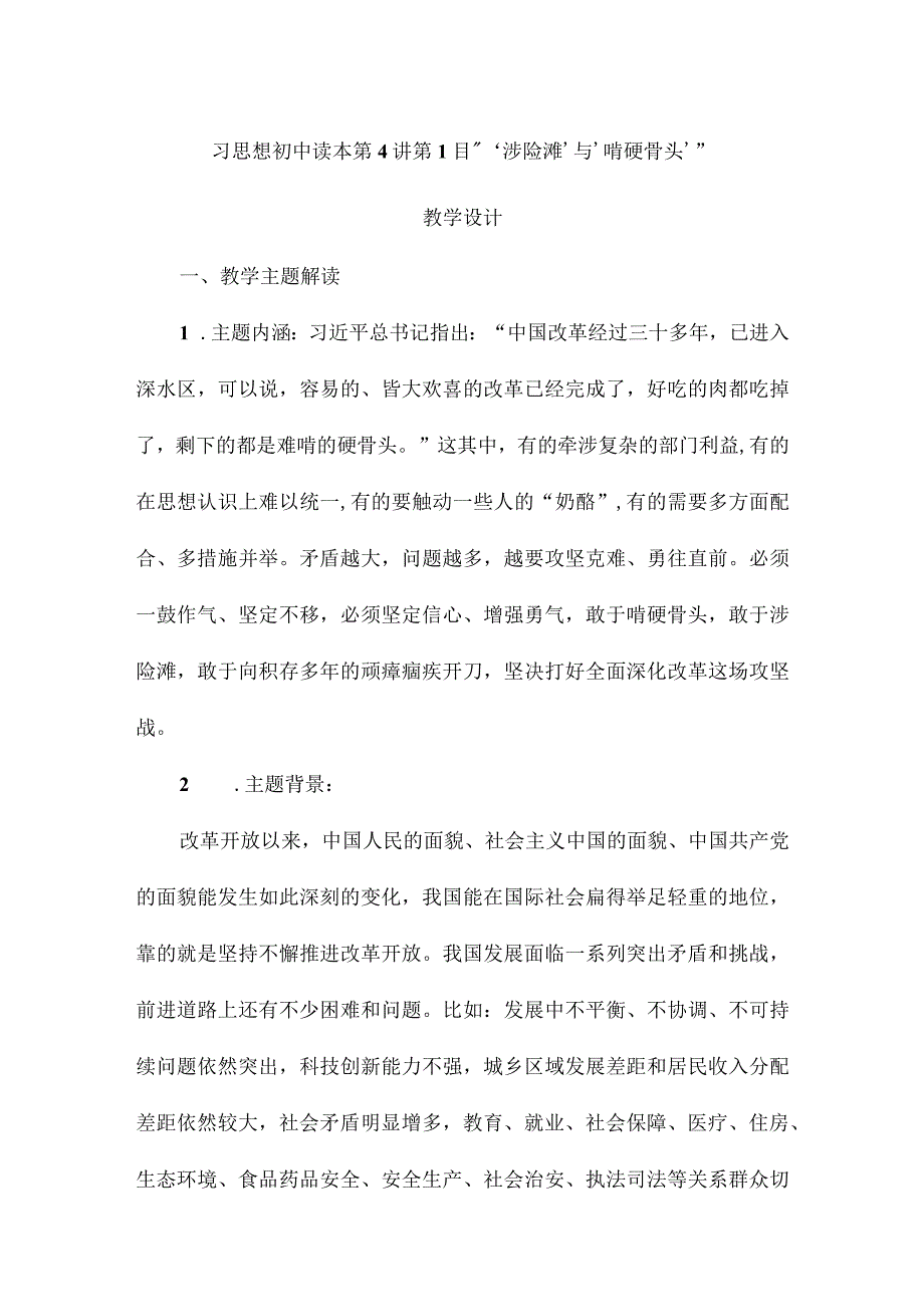 4-1 “涉险滩”与“啃硬骨头” 教案-《新时代中国特色社会主义思想》学生读本（初中）.docx_第1页