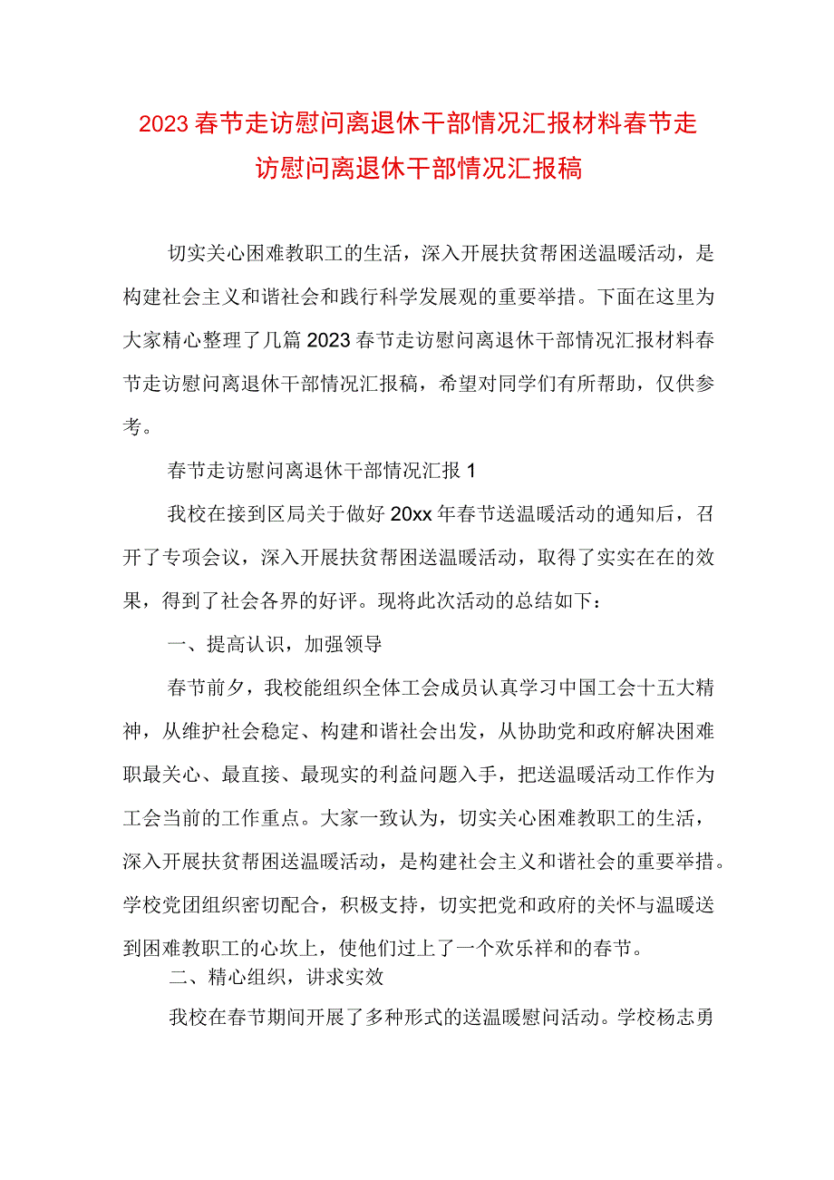 2023春节走访慰问离退休干部情况汇报材料 春节走访慰问离退休干部情况汇报稿.docx_第1页