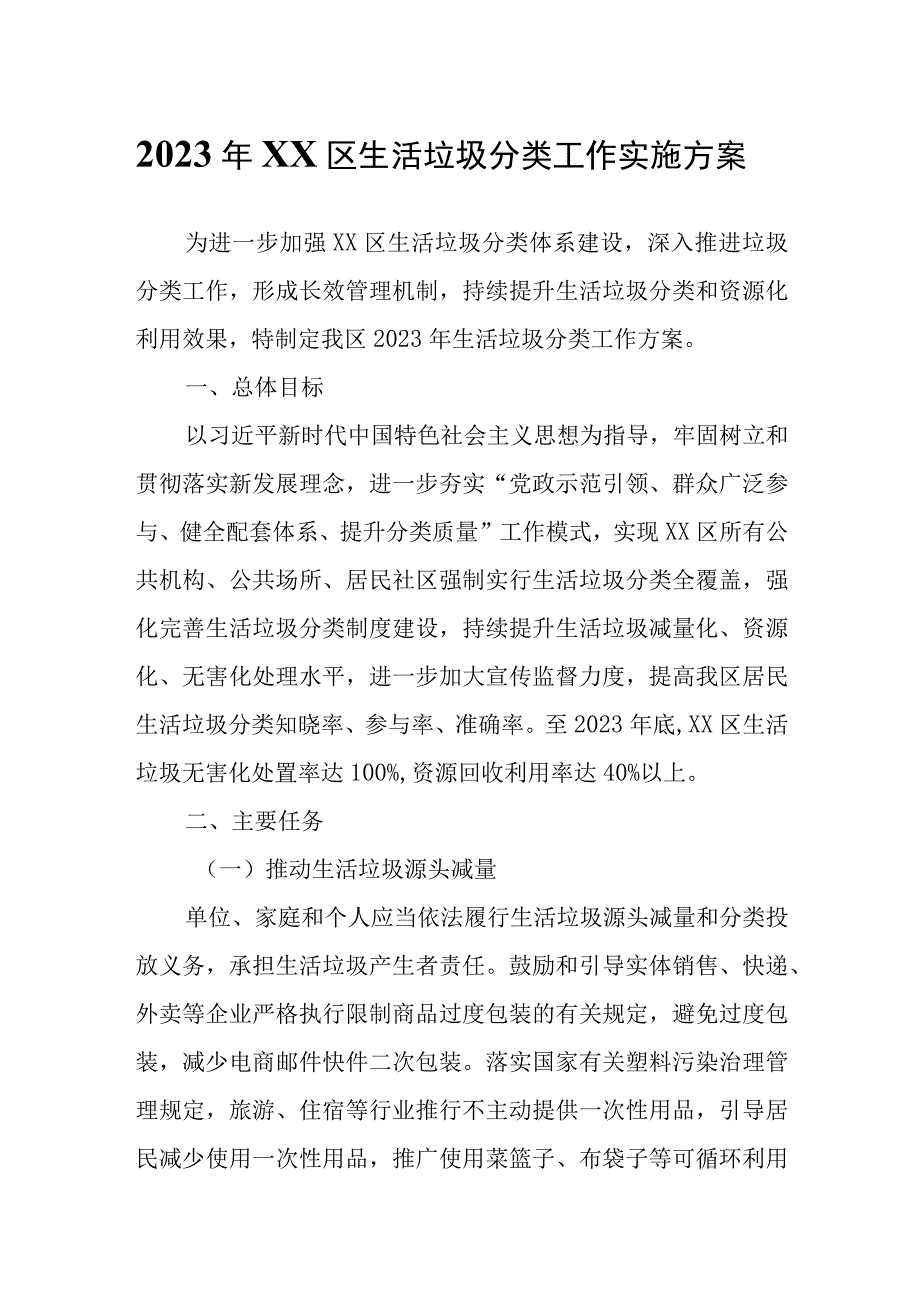 2023年XX区生活垃圾分类工作实施方案.docx_第1页