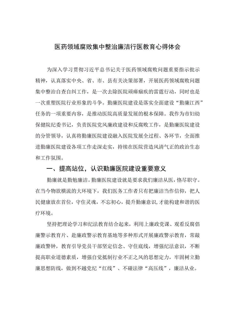 2023医药领域腐败集中整治廉洁行医教育心得体会(精选12篇合集).docx_第1页