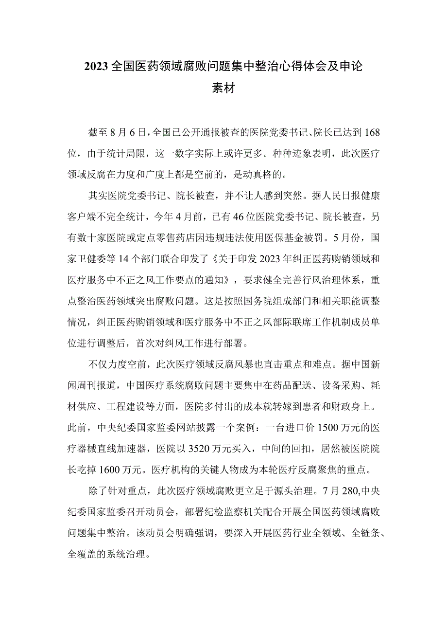 2023医药领域腐败集中整治廉洁行医教育心得体会(精选12篇合集).docx_第3页