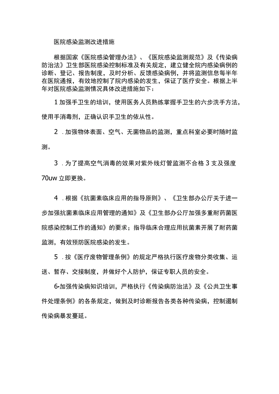 352-A1-卫生院-医院感染监测改进措施（一）.docx_第1页